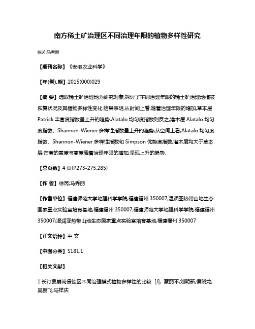 南方稀土矿治理区不同治理年限的植物多样性研究