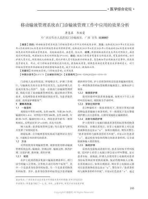 移动输液管理系统在门诊输液管理工作中应用的效果分析