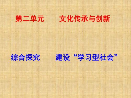 高中政治 综合探究 建设“学习型社会”名师课件3 新人教版必修3