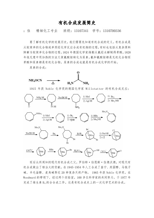 有机合成发展简史