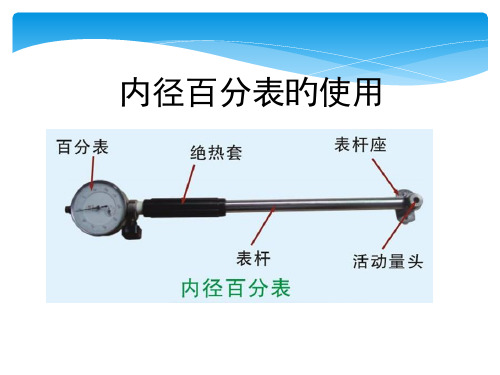 百分表和内径百分表的使用