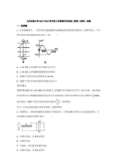 黑龙江大庆实验中学2017-2018学年高二上学期期末考试物理试题 含解析