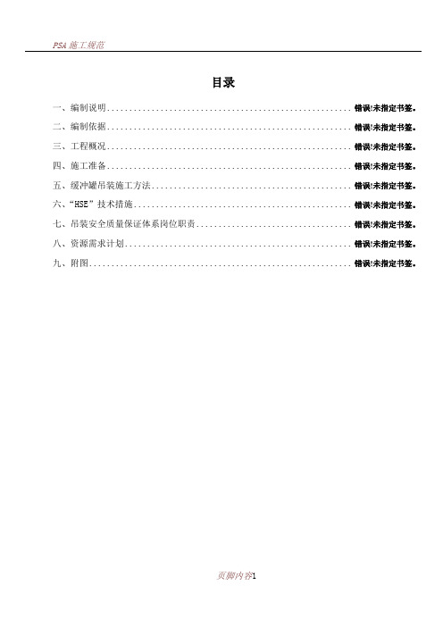 PSA缓冲罐吊装方案要点