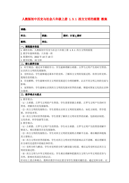 人教版初中历史与社会八年级上册1.3.1西方文明的摇篮教案