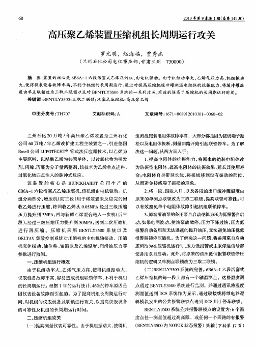 高压聚乙烯装置压缩机组长周期运行攻关