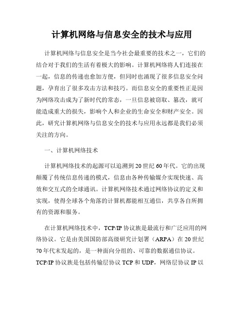 计算机网络与信息安全的技术与应用