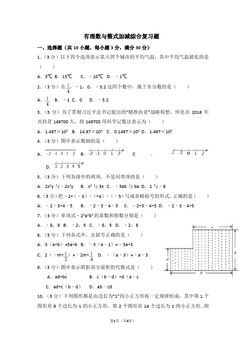 完整word版-初一数学有理数与整式加减综合习题