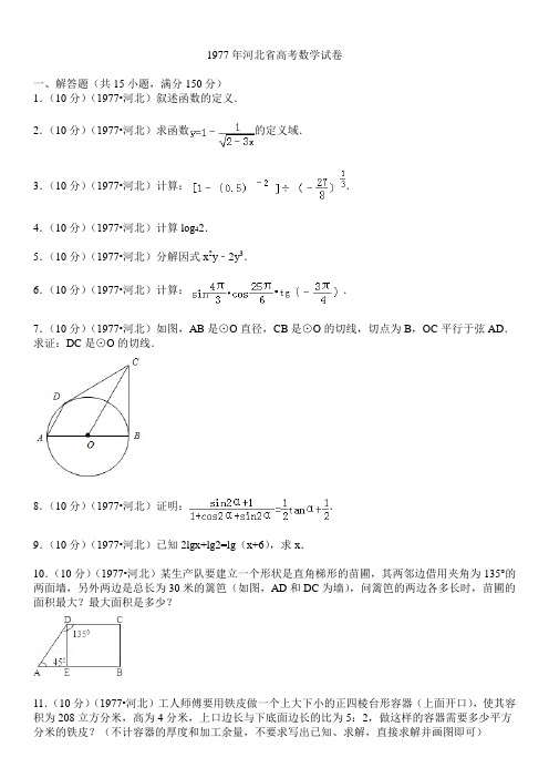 1977年河北省高考数学试卷