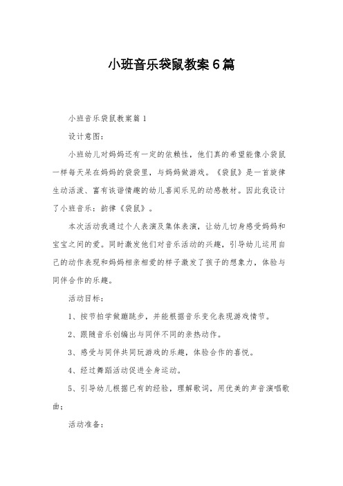 小班音乐袋鼠教案6篇