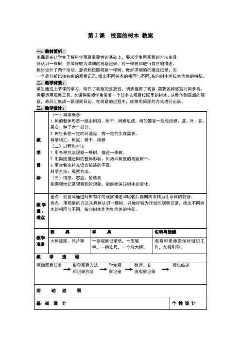 小学科学三年级上册 第2课  校园的树木 教案