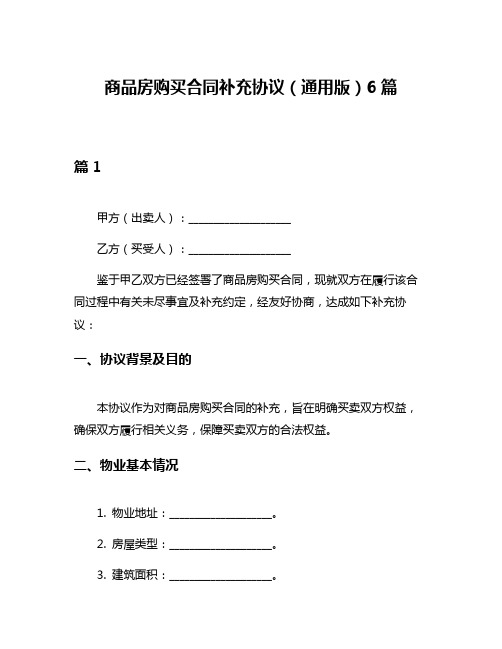 商品房购买合同补充协议(通用版)6篇