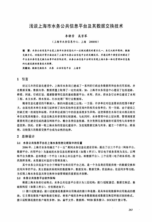 浅谈上海市水务公共信息平台及其数据交换技术