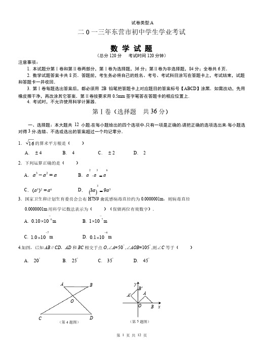 2013年东营市中考数学试题及答案（word版）