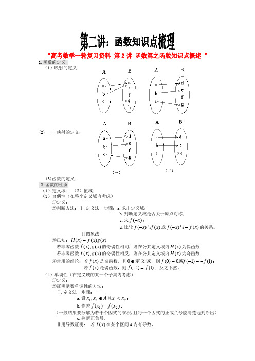 高考数学一轮复习资料 第2讲 函数篇之函数知识点概述.doc