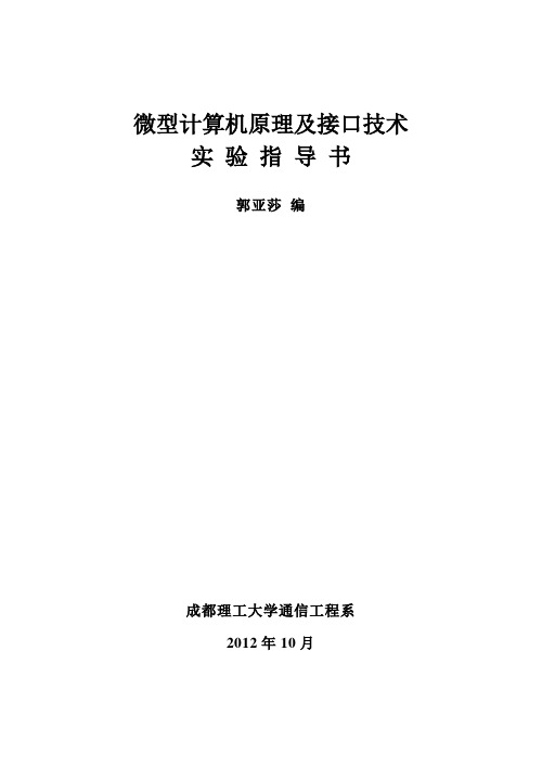 微机原理及接口技术实验指导书(第二版)