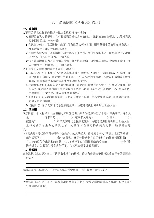 部编版八年级语文上册第五单元  名著阅读《昆虫记》练习四(含答案)