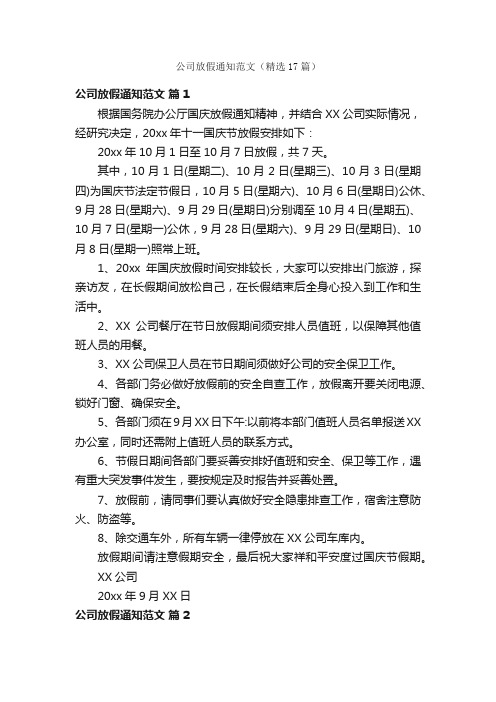 公司放假通知范文（精选17篇）