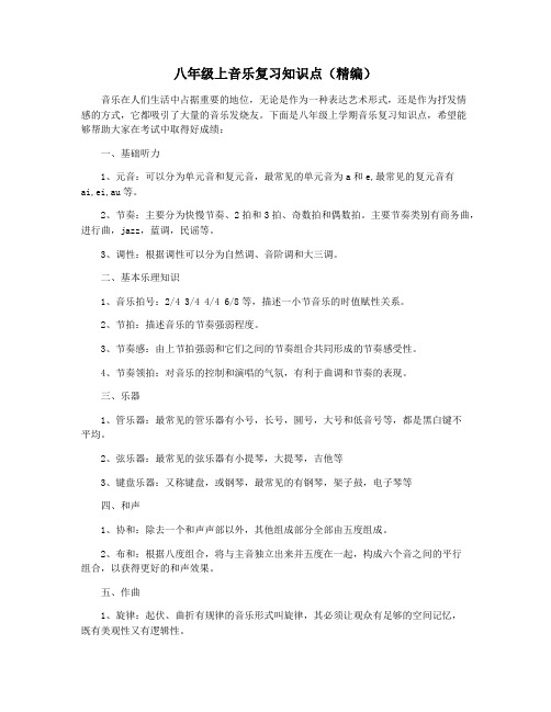 八年级上音乐复习知识点(精编)