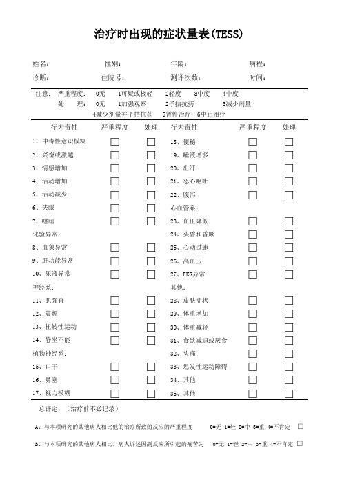 治疗时出现的症状量表(TESS)