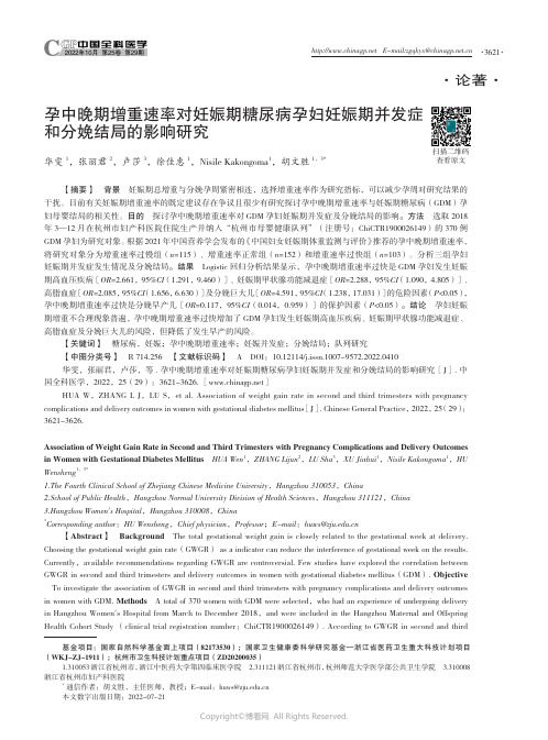 孕中晚期增重速率对妊娠期糖尿病孕妇妊娠期并发症和分娩结局的影响研究