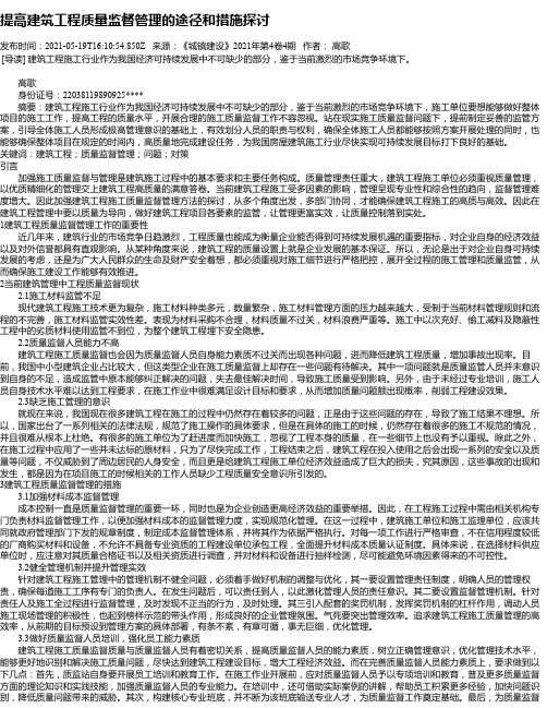 提高建筑工程质量监督管理的途径和措施探讨_15