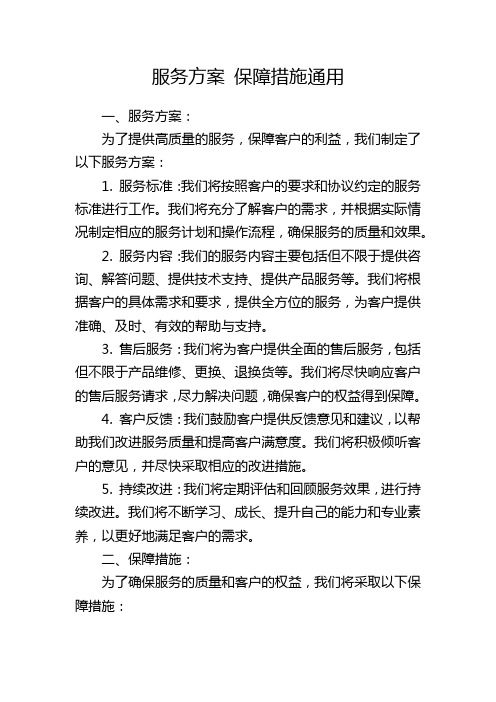 服务方案 保障措施通用