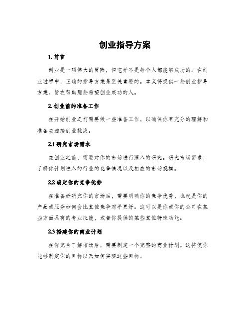 创业指导方案