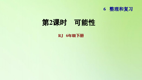 六年级下册数学课件-6 整理与复习 3 统计与概率 可能性 人教版(共11张PPT)
