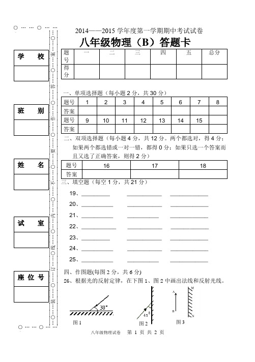 2014—2015学年度第一学期期中试卷八年级物理(B)及答案