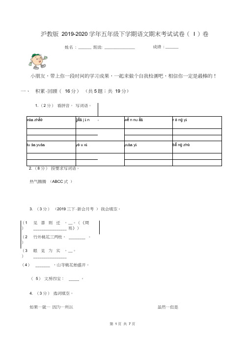 沪教版2019-2020学年五年级下学期语文期末考试试卷(I)卷