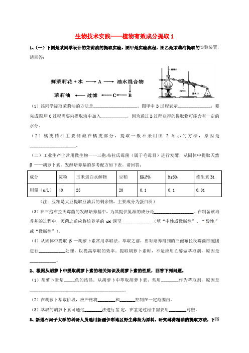 2018届高考生物三轮复习 生物技术实践 植物有效成分提取1