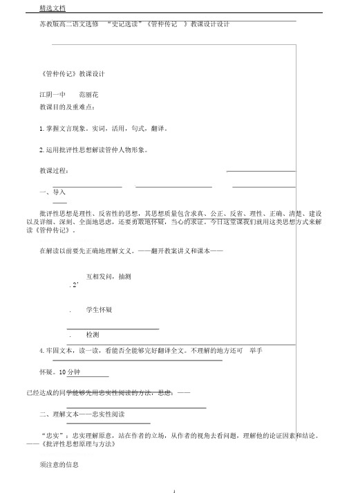 苏教版高二语文选修“史记选读”《管仲列传》教案设计