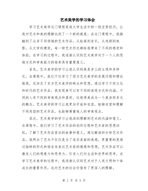 艺术美学的学习体会