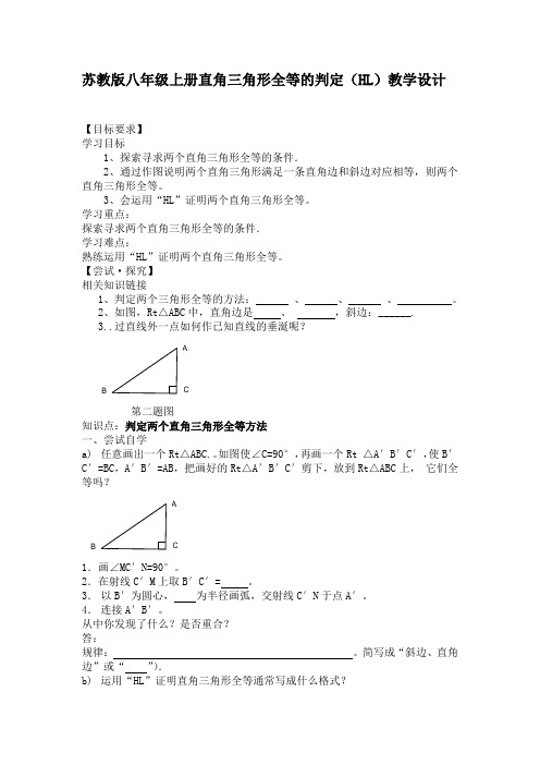 苏教版八年级上册直角三角形全等的判定(HL)教学设计