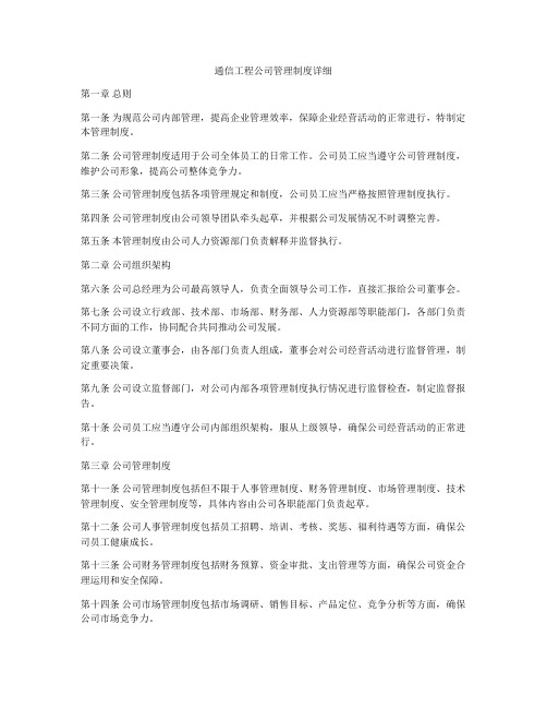 通信工程公司管理制度详细