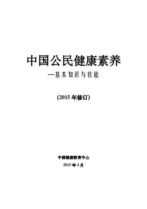 中国公民健康素养—基本知识与技能2015年修订中国健康教育