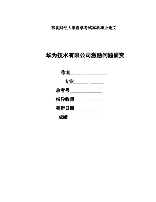 人力资源论文——华为技术有限公司激励机制