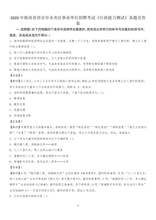 2020年陕西省西安市未央区事业单位招聘考试《行政能力测试》真题及答案