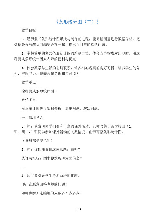 《条形统计图(二)》教案