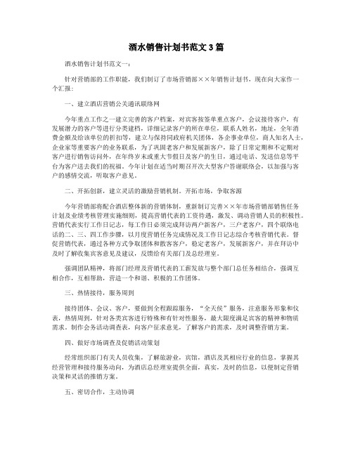 酒水销售计划书范文3篇