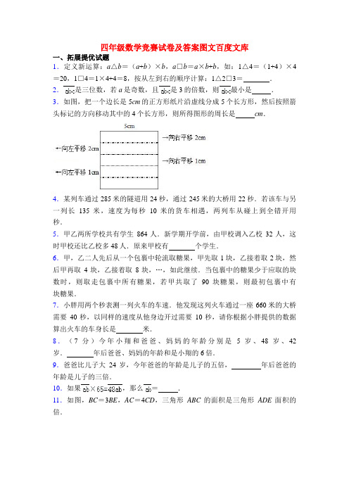 四年级数学竞赛试卷及答案图文百度文库