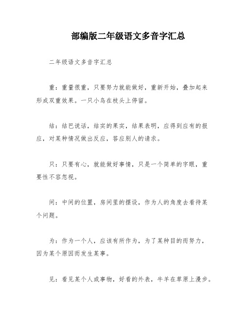 部编版二年级语文多音字汇总