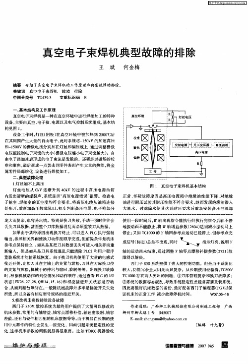 真空电子束焊机典型故障的排除