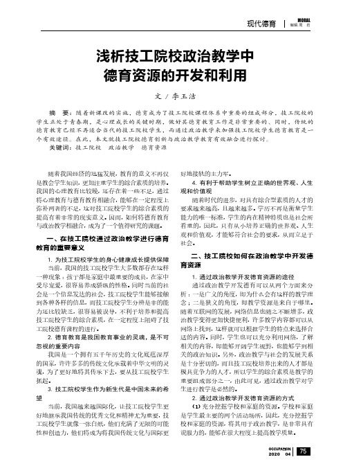 浅析技工院校政治教学中德育资源的开发和利用