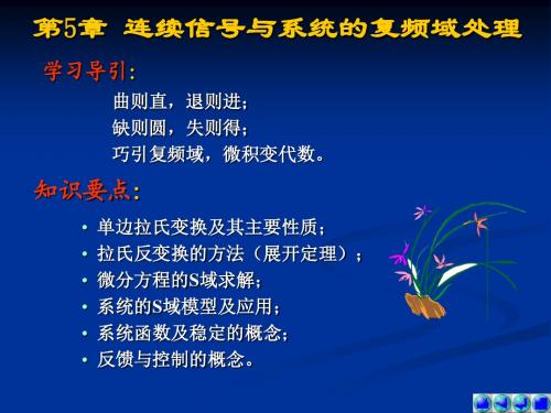 信号系统第5章连续信号与系统的复频域处理