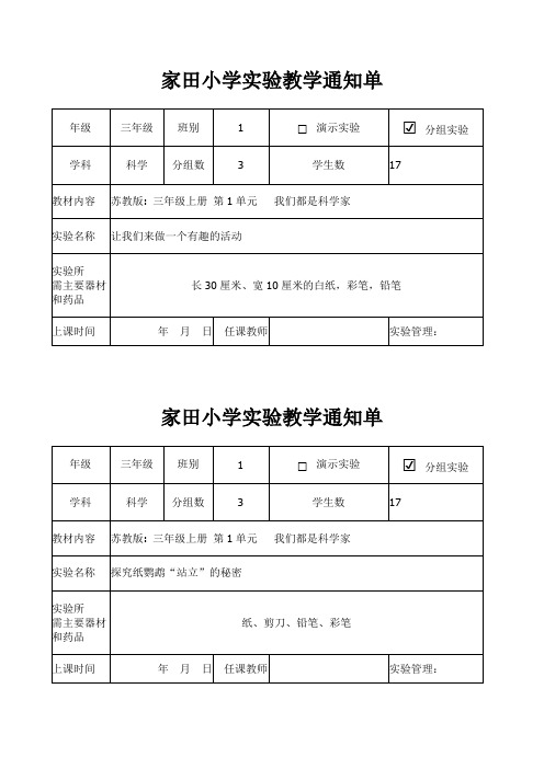 苏教版三年级上册小学实验教学通知单