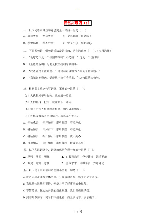 五年级语文下册 回顾拓展四一课一练(无答案) 人教新课标版 试题