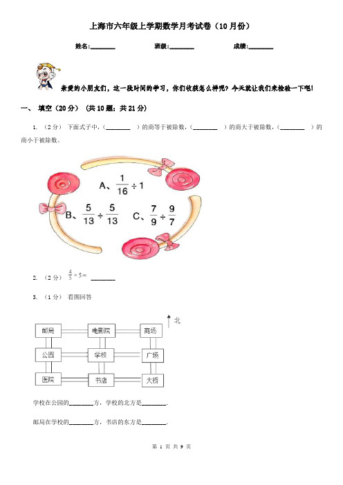 上海市六年级上学期数学月考试卷(10月份)