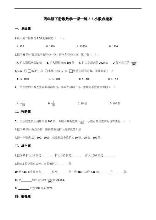 四年级下册数学试题-3.2小数点搬家 北师大版(2014秋)(含答案)