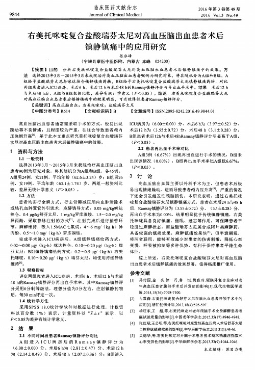 右美托咪啶复合盐酸瑞芬太尼对高血压脑出血患者术后镇静镇痛中的